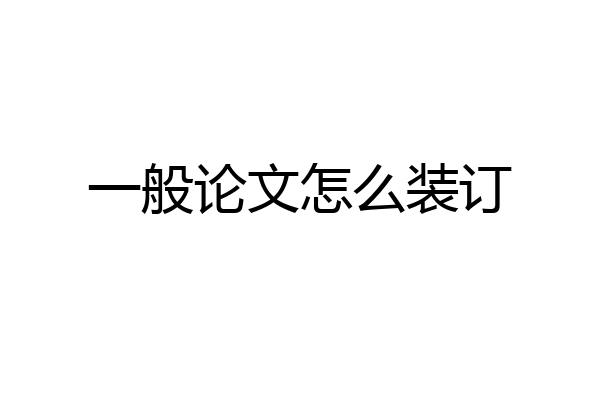 一般论文怎么装订