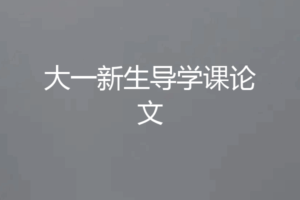 大一新生导学课论文