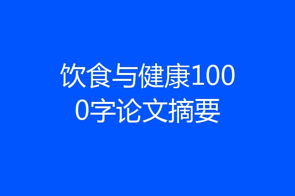 饮食与健康1000字论文摘要