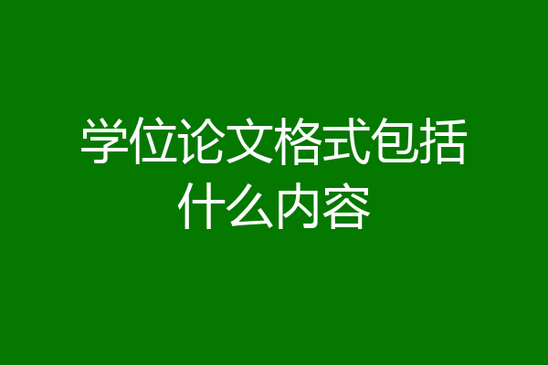 学位论文格式包括什么内容