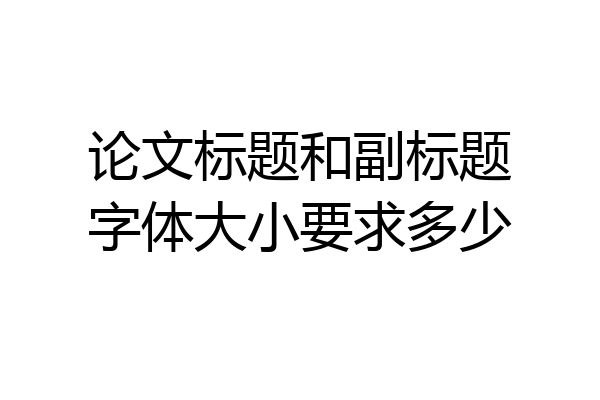 论文标题和副标题字体大小要求多少