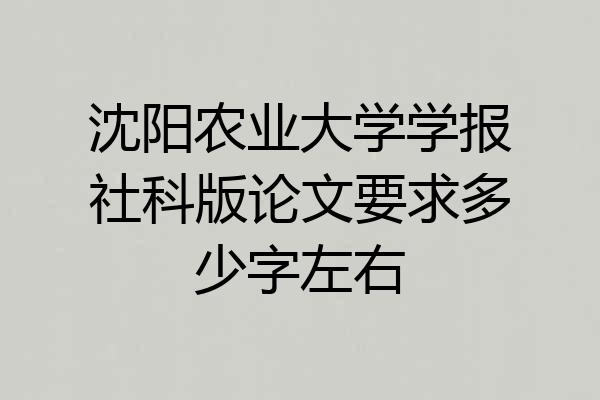 沈阳农业大学学报社科版论文要求多少字左右