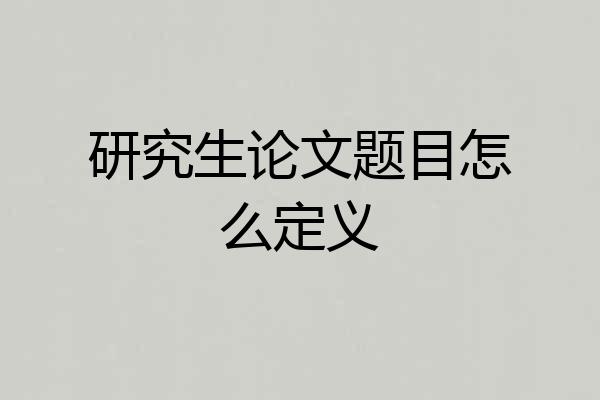 研究生论文题目怎么定义