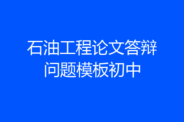 石油工程论文答辩问题模板初中