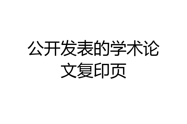 公开发表的学术论文复印页
