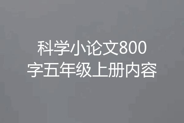科学小论文800字五年级上册内容