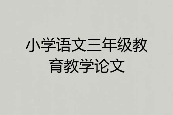 小学语文三年级教育教学论文