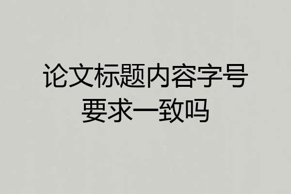 论文标题内容字号要求一致吗