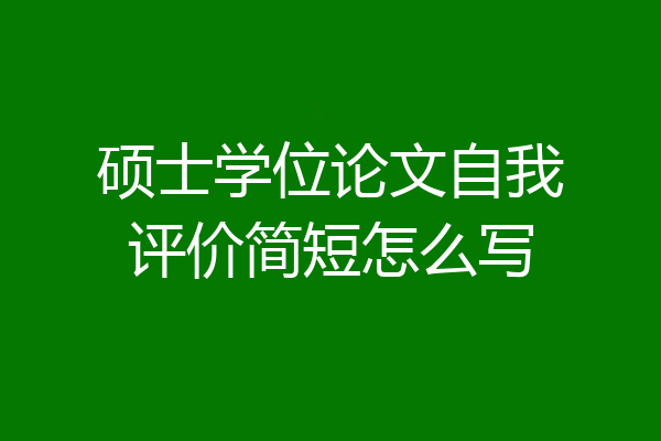 硕士学位论文自我评价简短怎么写