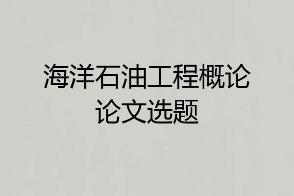 海洋石油工程概论论文选题