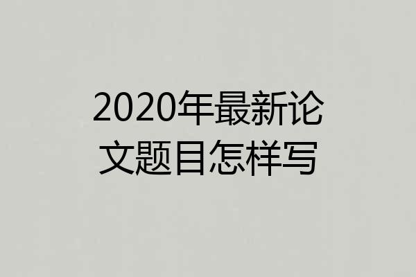 2020年最新论文题目怎样写