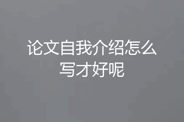 论文自我介绍怎么写才好呢
