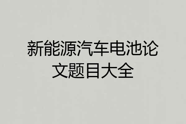 新能源汽车电池论文题目大全