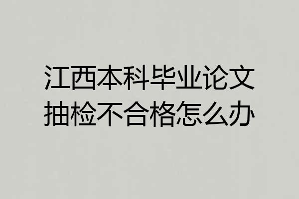 江西本科毕业论文抽检不合格怎么办