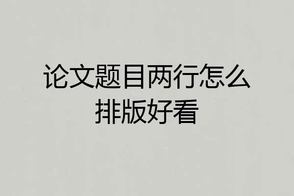 论文题目两行怎么排版好看