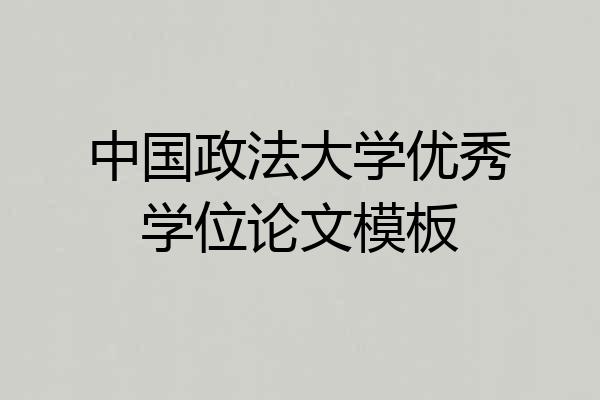 中国政法大学优秀学位论文模板