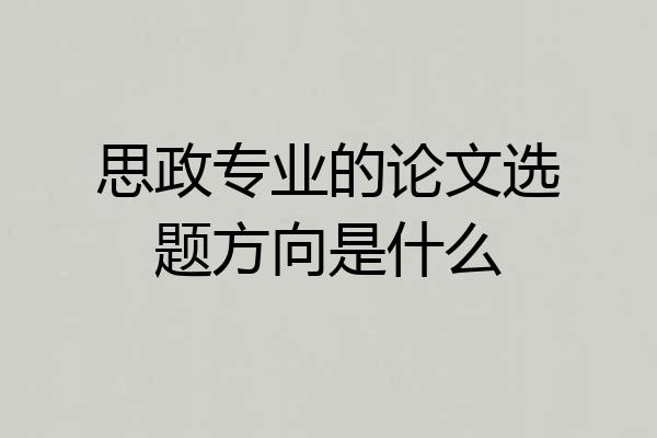 思政专业的论文选题方向是什么