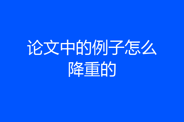 论文中的例子怎么降重的