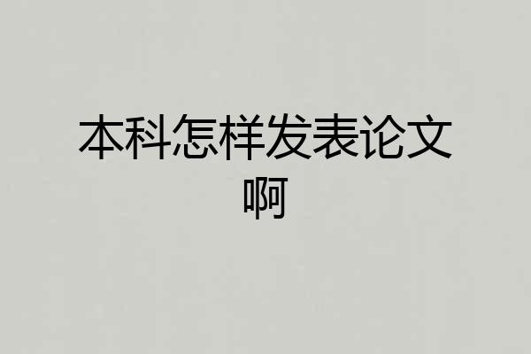 本科怎样发表论文啊