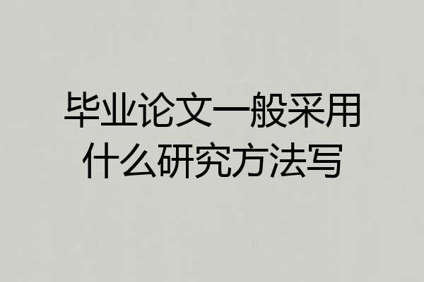 毕业论文一般采用什么研究方法写