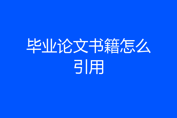 毕业论文书籍怎么引用