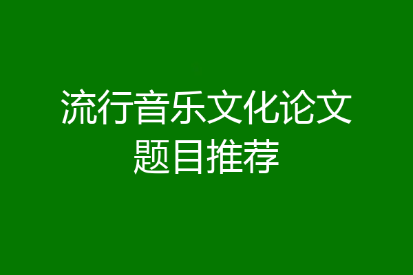 流行音乐文化论文题目推荐