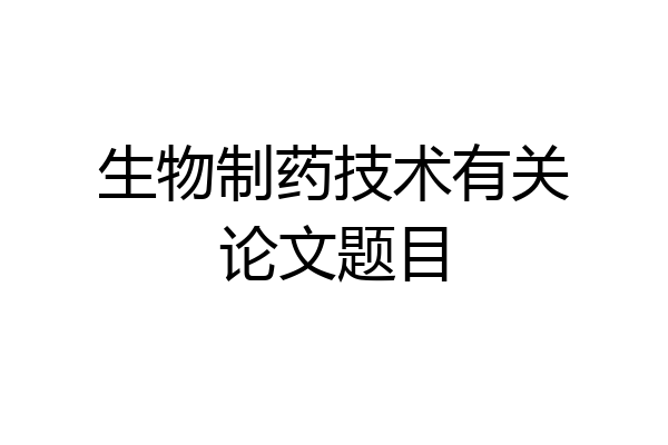 生物制药技术有关论文题目