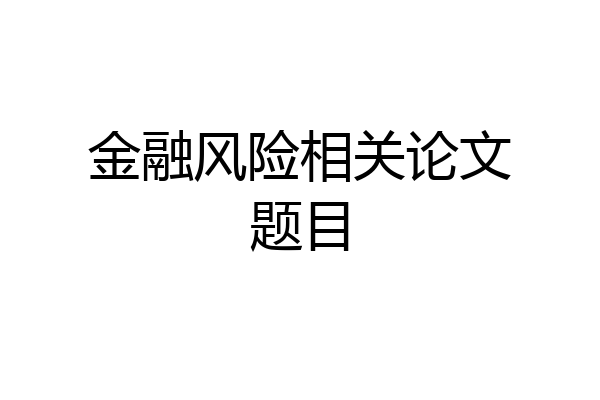 金融风险相关论文题目