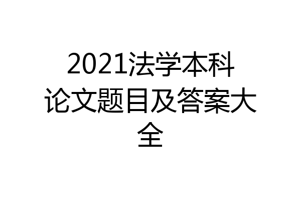 2021法学本科论文题目及答案大全