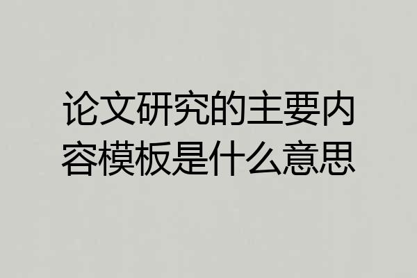 论文研究的主要内容模板是什么意思