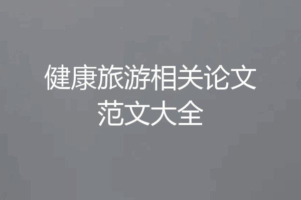 健康旅游相关论文范文大全