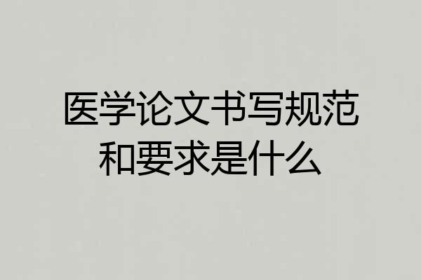 医学论文书写规范和要求是什么