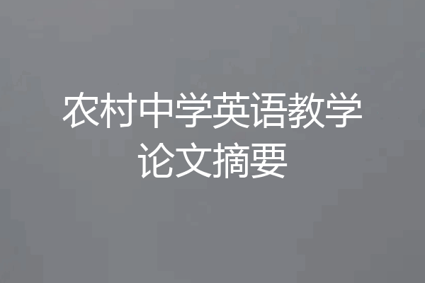 农村中学英语教学论文摘要