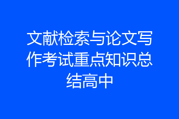 文献检索与论文写作考试重点知识总结高中