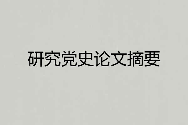 研究党史论文摘要