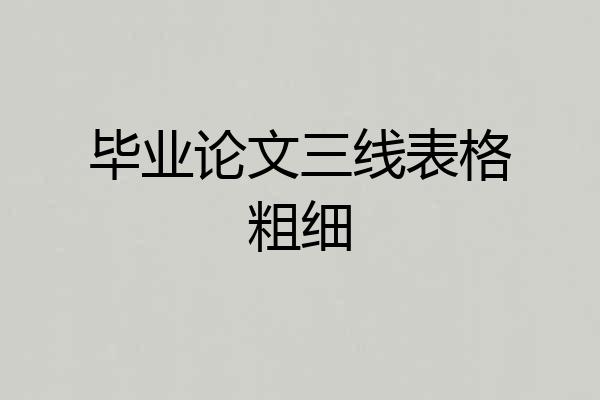 毕业论文三线表格粗细