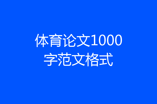 体育论文1000字范文格式