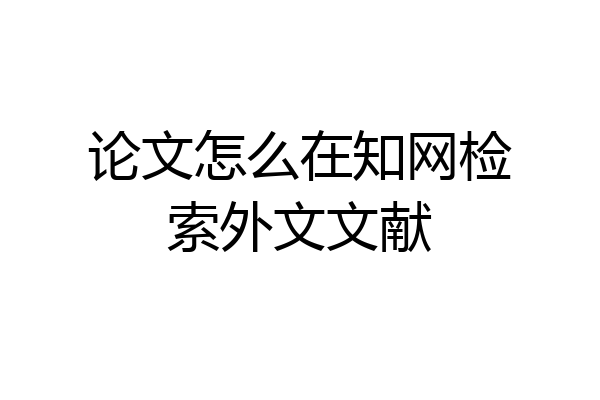 论文怎么在知网检索外文文献