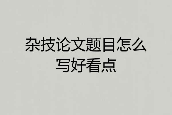 杂技论文题目怎么写好看点
