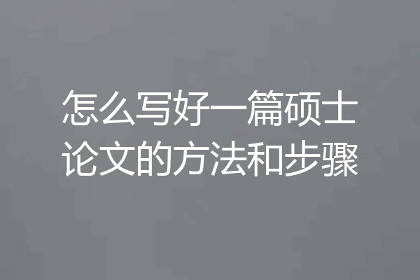 怎么写好一篇硕士论文的方法和步骤