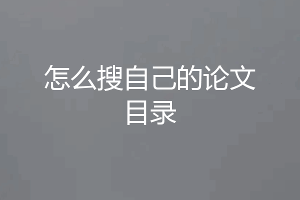 怎么搜自己的论文目录