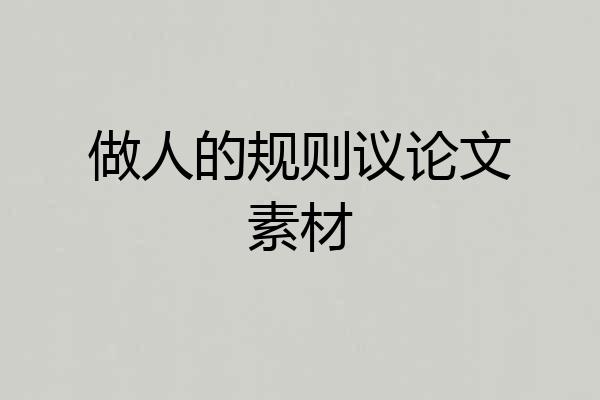 做人的规则议论文素材