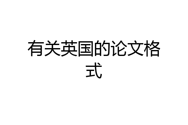 有关英国的论文格式