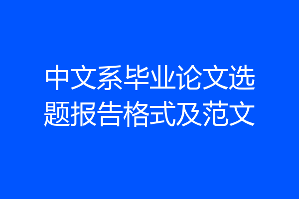 中文系毕业论文选题报告格式及范文