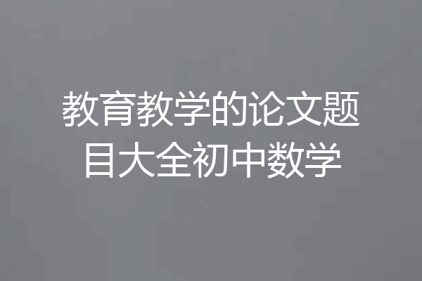 教育教学的论文题目大全初中数学