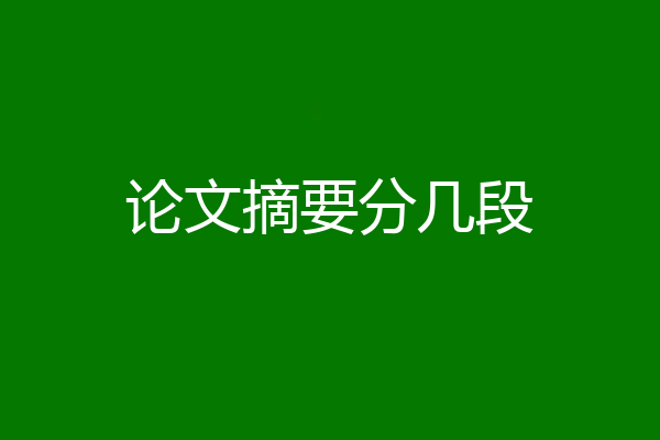 论文摘要分几段