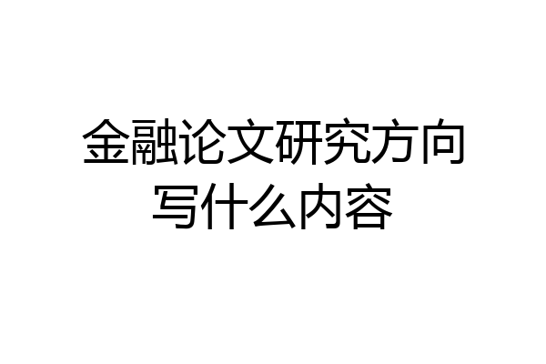 金融论文研究方向写什么内容