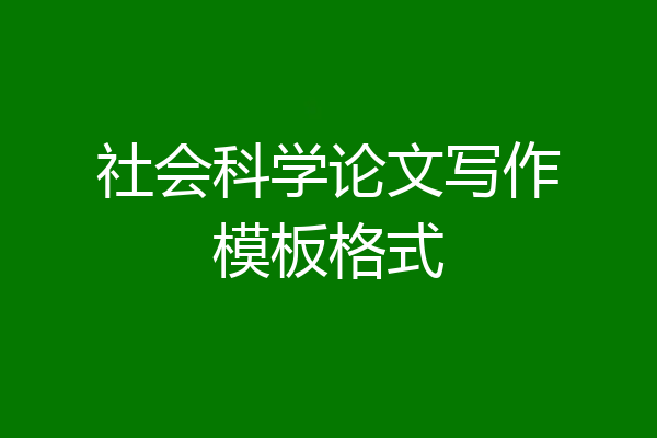 社会科学论文写作模板格式