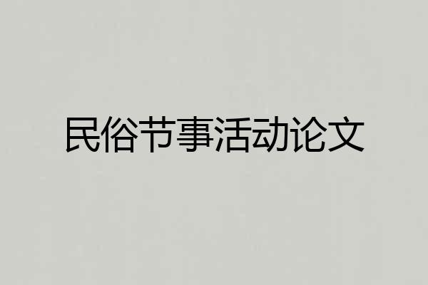 民俗节事活动论文