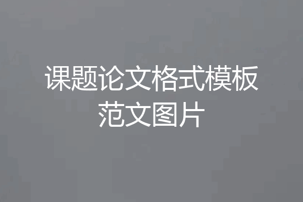 课题论文格式模板范文图片